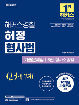 2024 해커스경찰 허정 형사법 기출문제집 3권 형사소송법