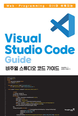 Web &#183; Programming &#183; Git이 쉬워지는 Visual Studio Code 가이드