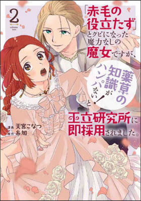 「赤毛の役立たず」とクビになった魔力なしの魔女ですが,「?草の知識がハンパない!」と王立硏究所に卽採用されました。2