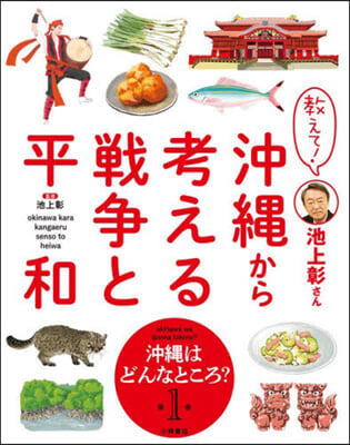 敎えて!池上彰さん沖繩から考える戰爭 1