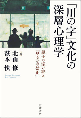 「川の字」文化の深層心理學