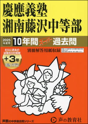 慶應義塾湘南藤澤中等部 10年間+3年ス