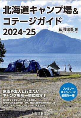 ’24－25 北海道キャンプ場&コテ-ジ