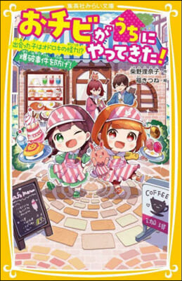 おチビがうちにやってきた! 出會った子はオドロキの怪力!?爆破事件を防げ! 