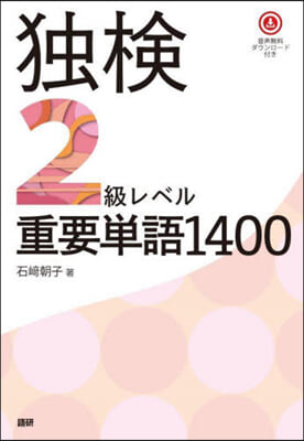 獨檢2級レベル重要單語1400