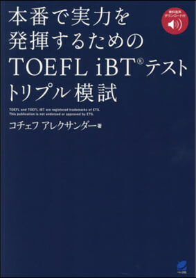 TOEFLiBTテストトリプル模試