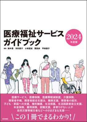醫療福祉サ-ビスガイドブック 2024年度版 