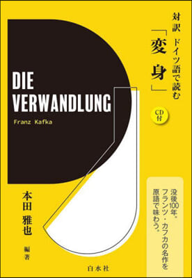 對譯ドイツ語で讀む「變身」