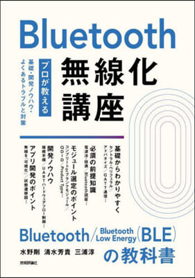 Bluetooth無線化講座