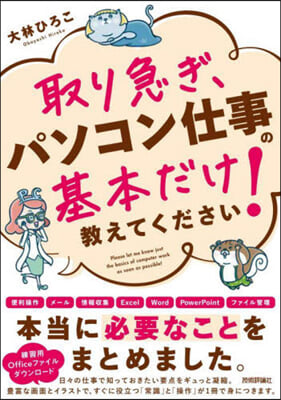 取り急ぎ,パソコン仕事の基本だけ敎えてく