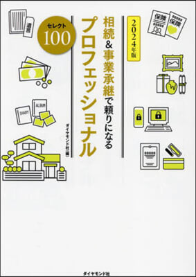 ’24 相續&amp;事業承繼で賴りになるプロフ