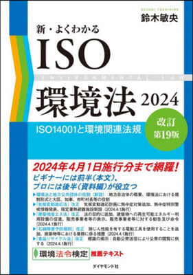 新.よくわかるISO環境法 2024