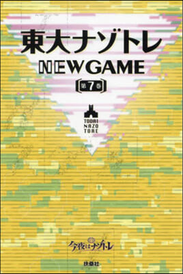 東大ナゾトレ NEW GAME 7