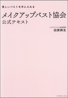 メイクアップバスト協會公式テキスト