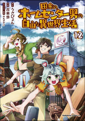 田舍のホ-ムセンタ-男の自由な異世界生活 12