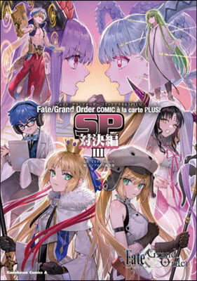 Fate/Grand Order コミックアラカルト PLUS! SP 對決編3!