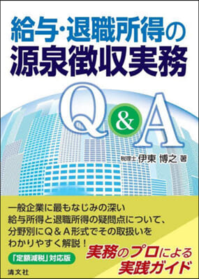 給輿.退職所得の源泉徴收實務Q&amp;A