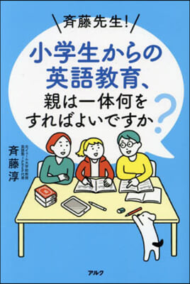 齊藤先生!小學生からの英語敎育,親は一體