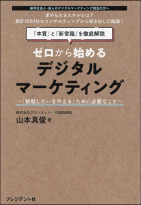 ゼロから始めるデジタルマ-ケティング