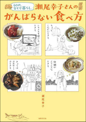 瀨尾幸子さんのがんばらない食べ方