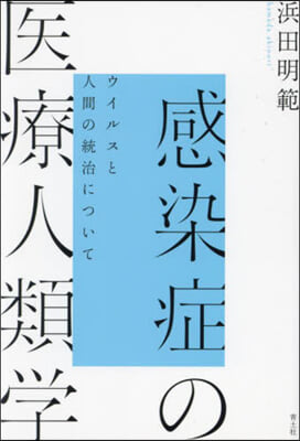 感染症の醫療人類學