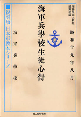 海軍兵學校生徒心得