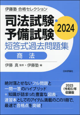 司法試驗.予備試驗短答式過 商法 2024  