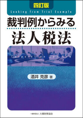 裁判例からみる法人稅法 4訂版