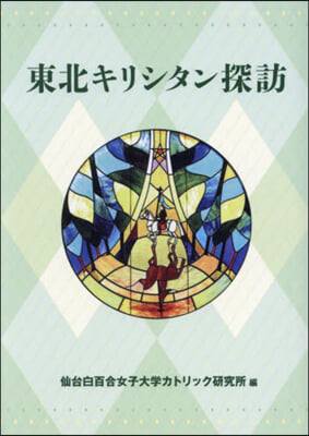 東北キリシタン探訪