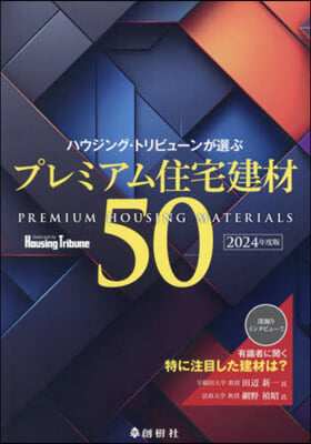 ’24 プレミアム住宅建材50