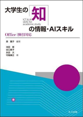 大學生の知の情報.AIスキル