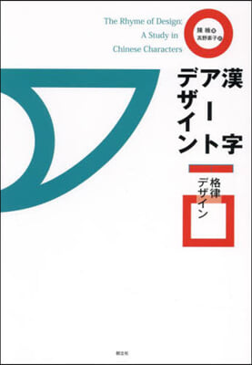 漢字ア-トデザイン