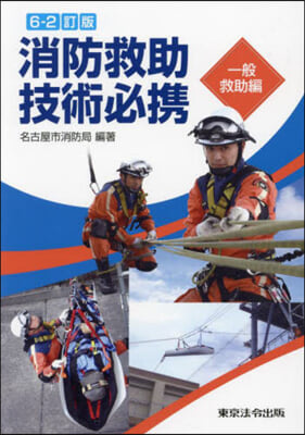 消防救助技術必携 一般救助編 6－2訂版
