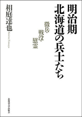 明治期北海道の兵士たち