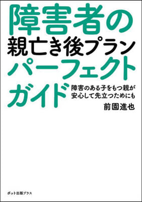 障害者の親亡き後プランパ-フェクトガイド