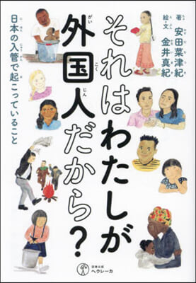 それはわたしが外國人だから?