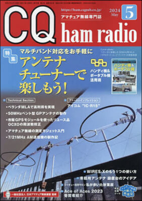 CQハムラジオ 2024年5月號
