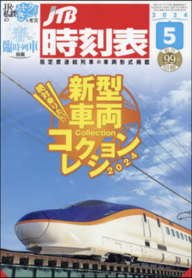 JTB時刻表 2024年5月號