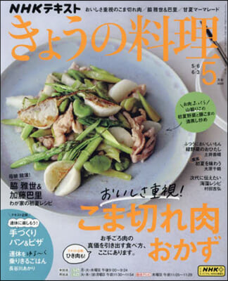 NHK きょうの料理 2024年5月號