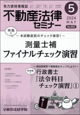 不動産法律セミナ- 2024年5月號