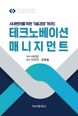 테크노베이션 매니지먼트