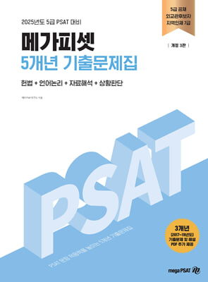 2025 5급 PSAT 5개년 기출문제집