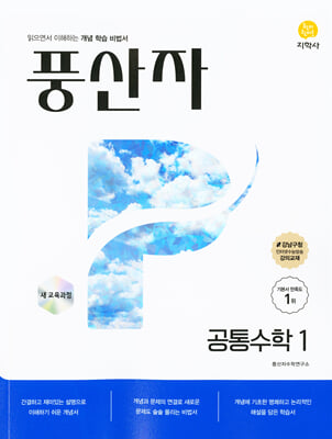 풍산자 공통수학1 (2025년)