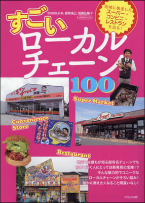 すごいロ-カルチェ-ン100