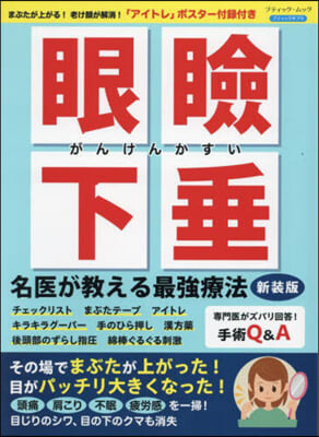 眼瞼下垂 名醫が敎える最强療法 新裝版