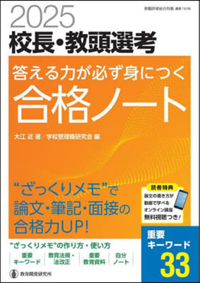 校長.敎頭選考答える 合格ノ-ト 2025