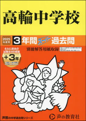 高輪中學校 3年間+3年ス-パ-過去問