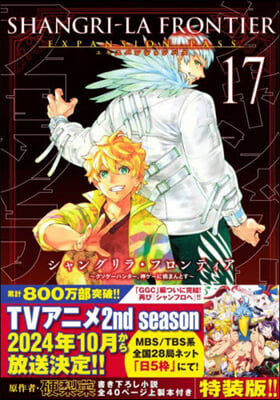 シャングリラ.フロンティア 17 エキスパンションパス ~クソゲ-ハンタ-,神ゲ-に挑まんとす~