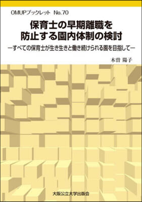 保育士の早期離職を防止する園內體制の檢討