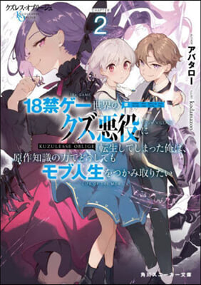 クズレス.オブリ-ジュ(2) 18禁ゲ-世界のクズ惡役に轉生してしまった俺は,原作知識の力でどうしてもモブ人生をつかみ取りたい